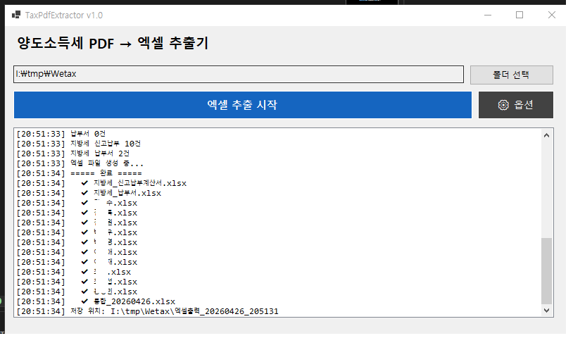 TaxPdfExtractor 화면